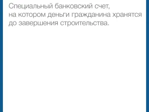 Строительство жилых домов по договорам строительного подряда с использованием счетов эскроу